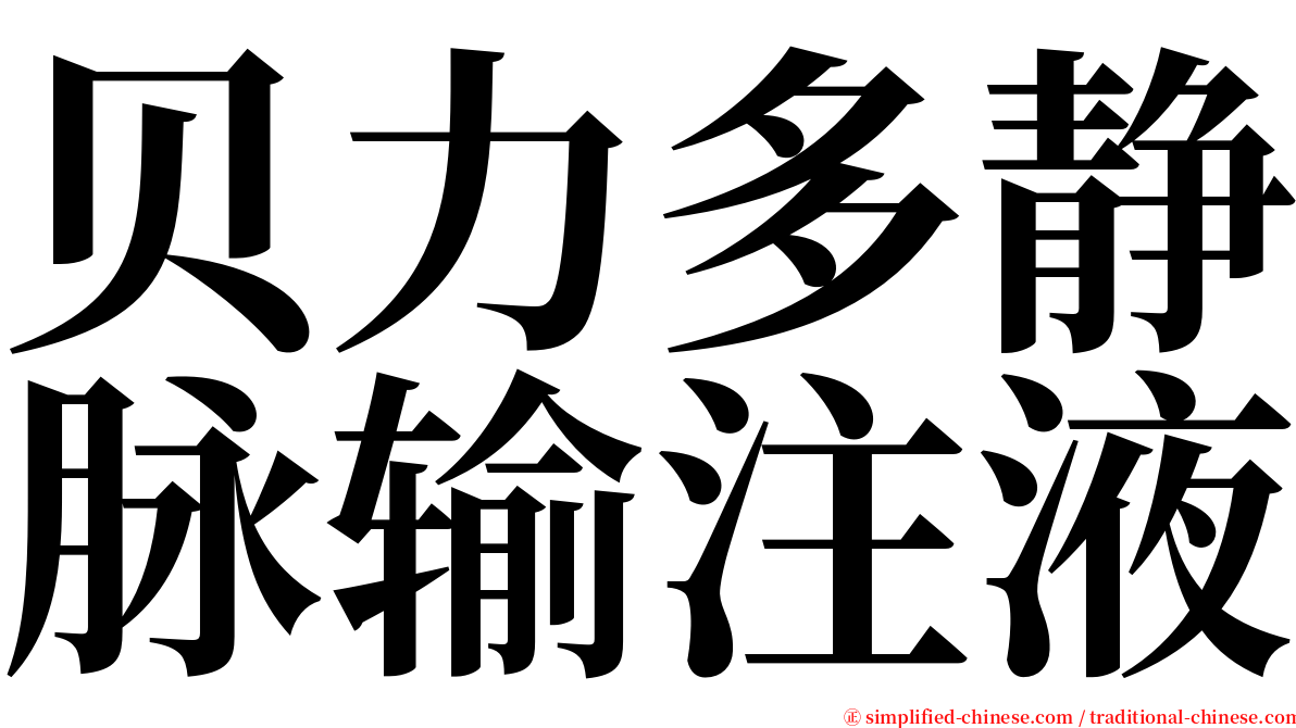 贝力多静脉输注液 serif font