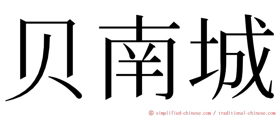 贝南城 ming font