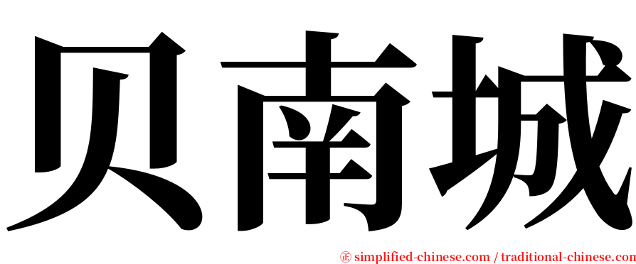 贝南城 serif font