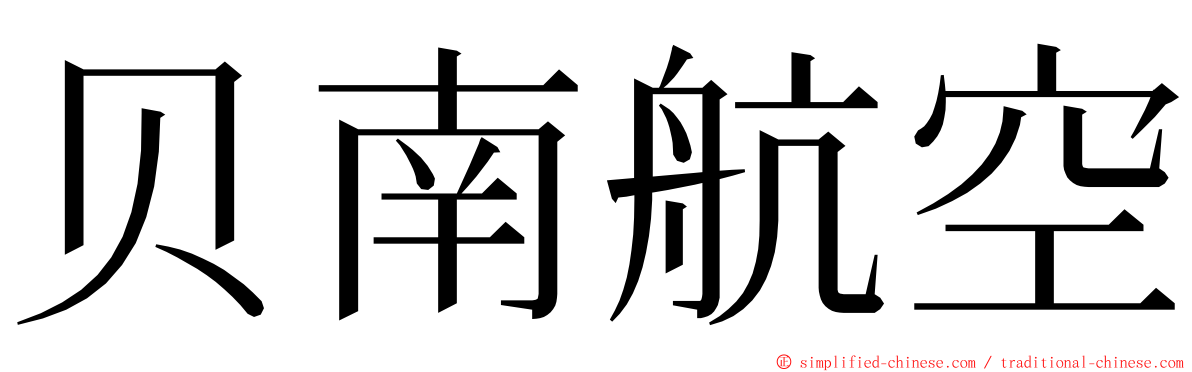 贝南航空 ming font