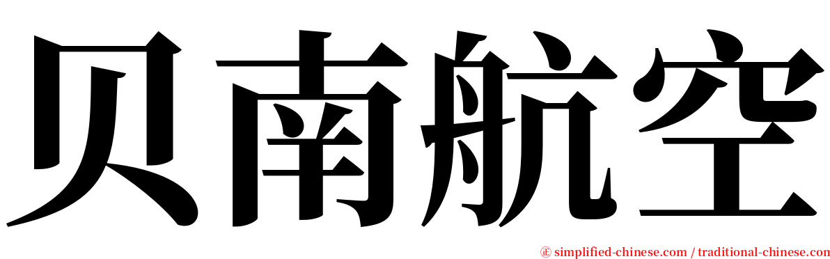 贝南航空 serif font