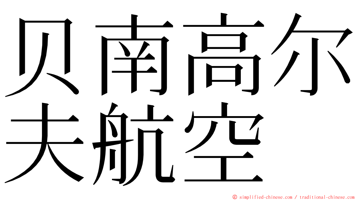 贝南高尔夫航空 ming font