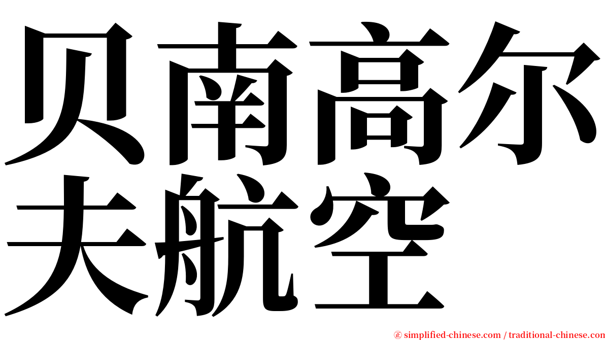 贝南高尔夫航空 serif font