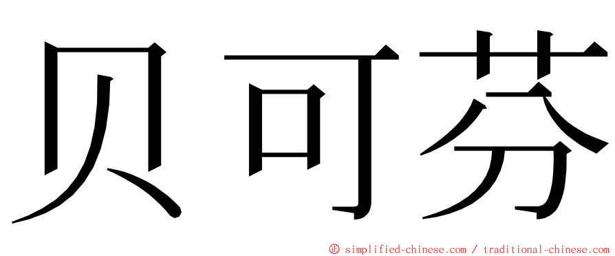 贝可芬 ming font