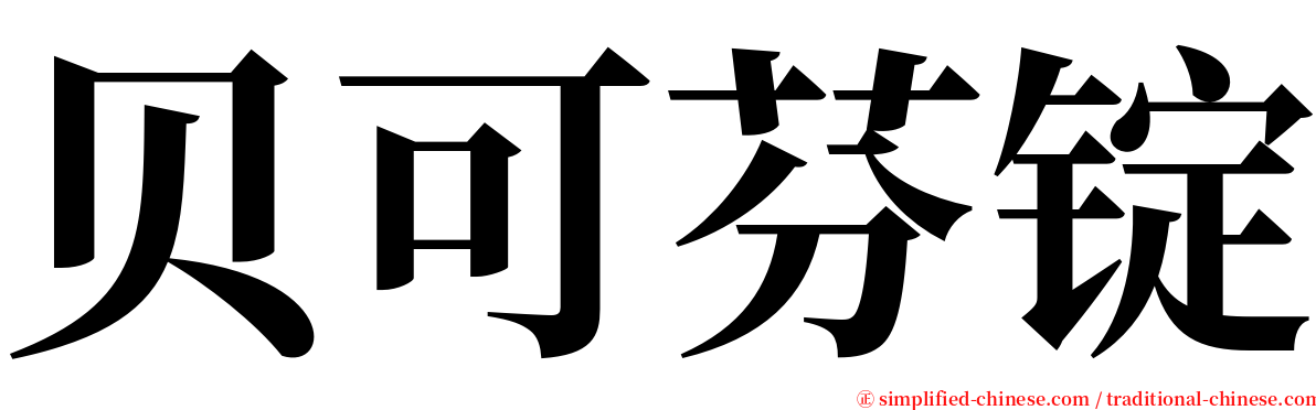 贝可芬锭 serif font