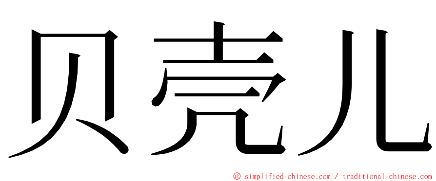 贝壳儿 ming font