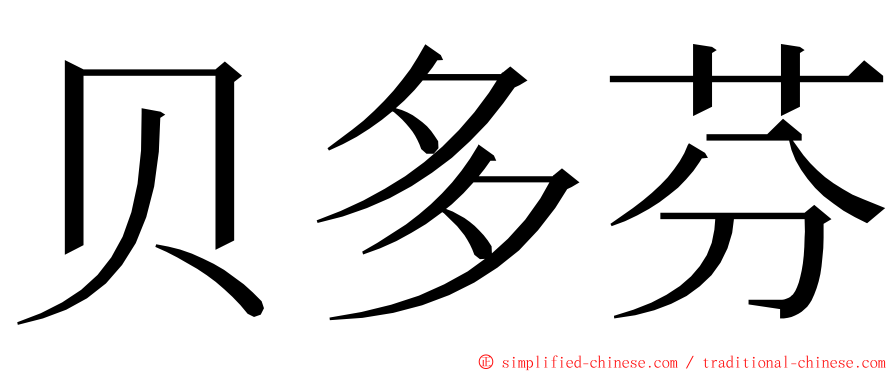 贝多芬 ming font