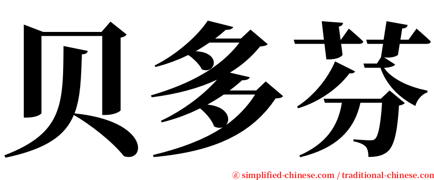 贝多芬 serif font