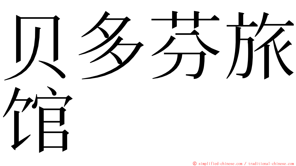 贝多芬旅馆 ming font