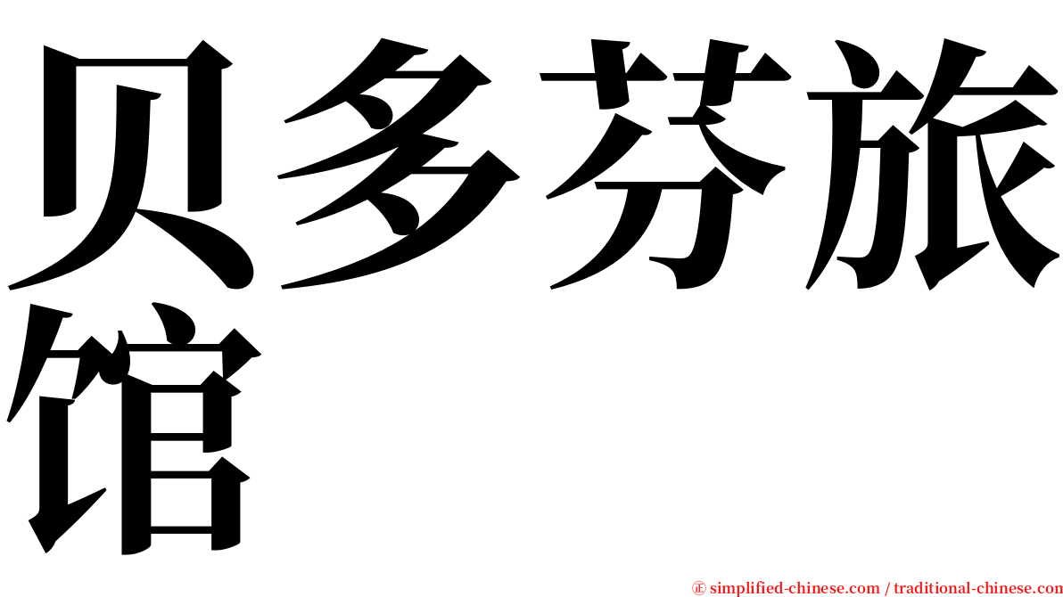 贝多芬旅馆 serif font