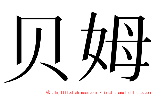 贝姆 ming font