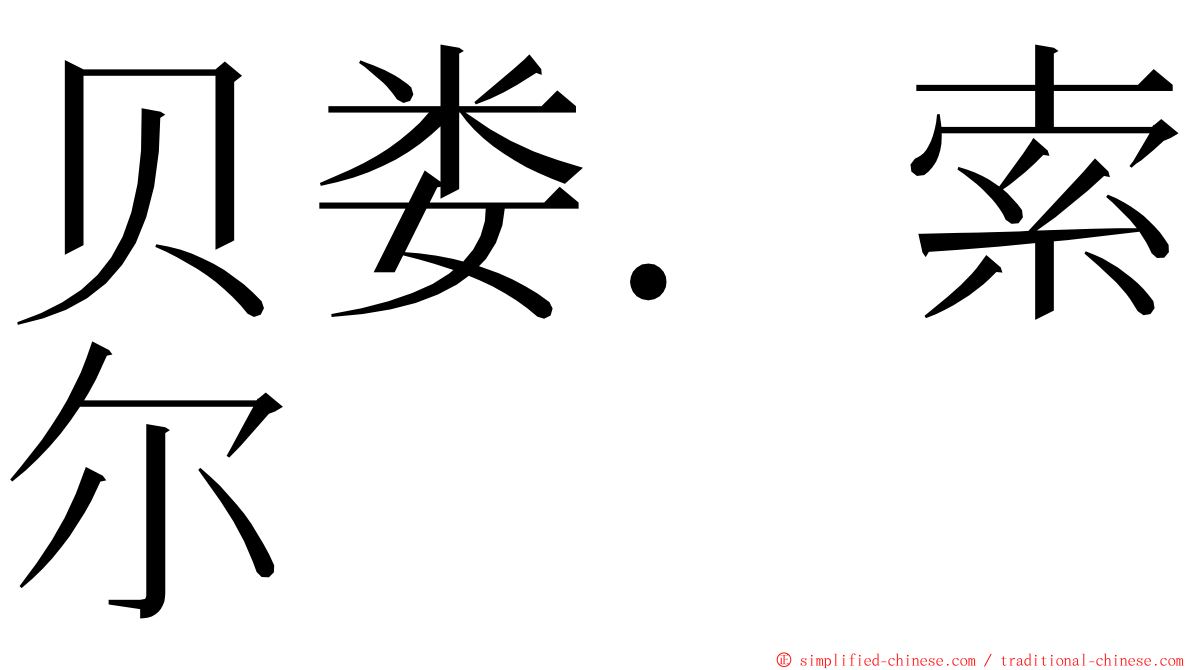 贝娄．索尔 ming font