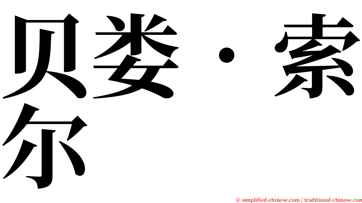 贝娄．索尔 serif font