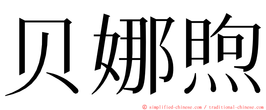 贝娜煦 ming font