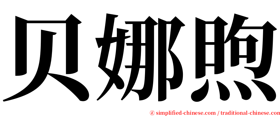 贝娜煦 serif font