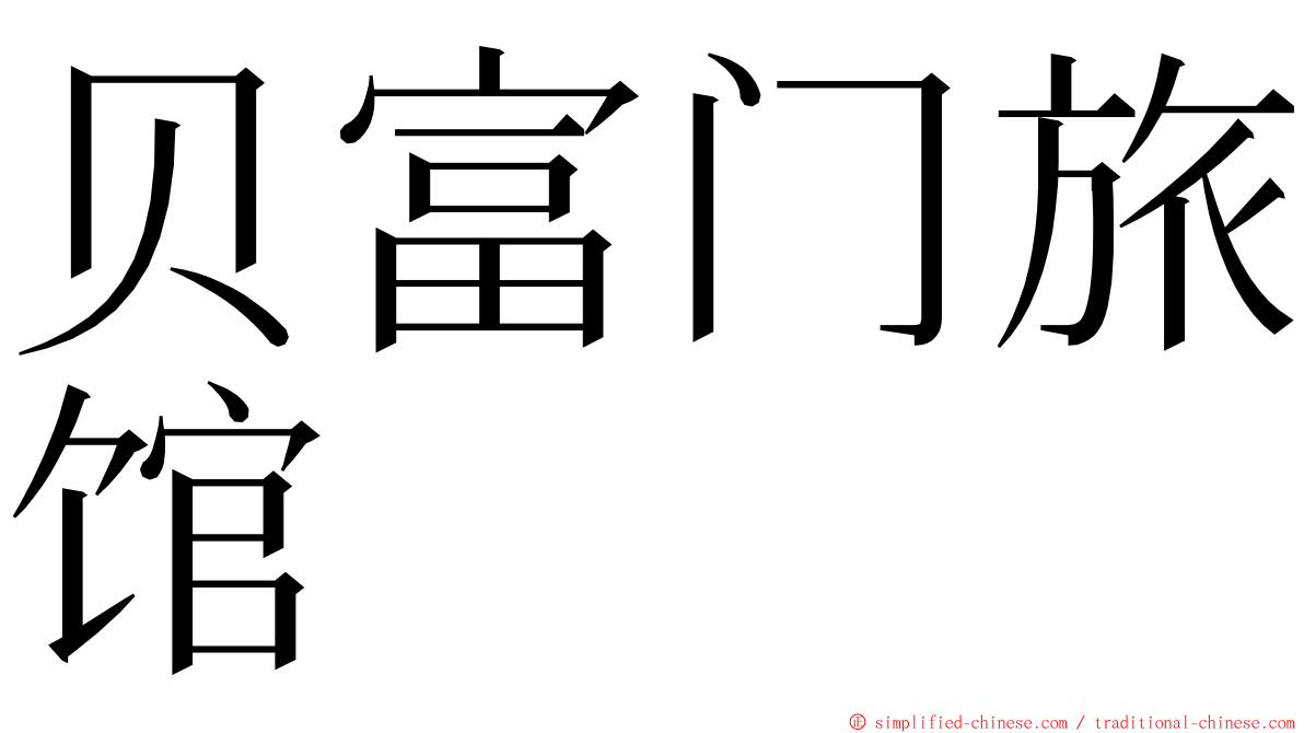 贝富门旅馆 ming font