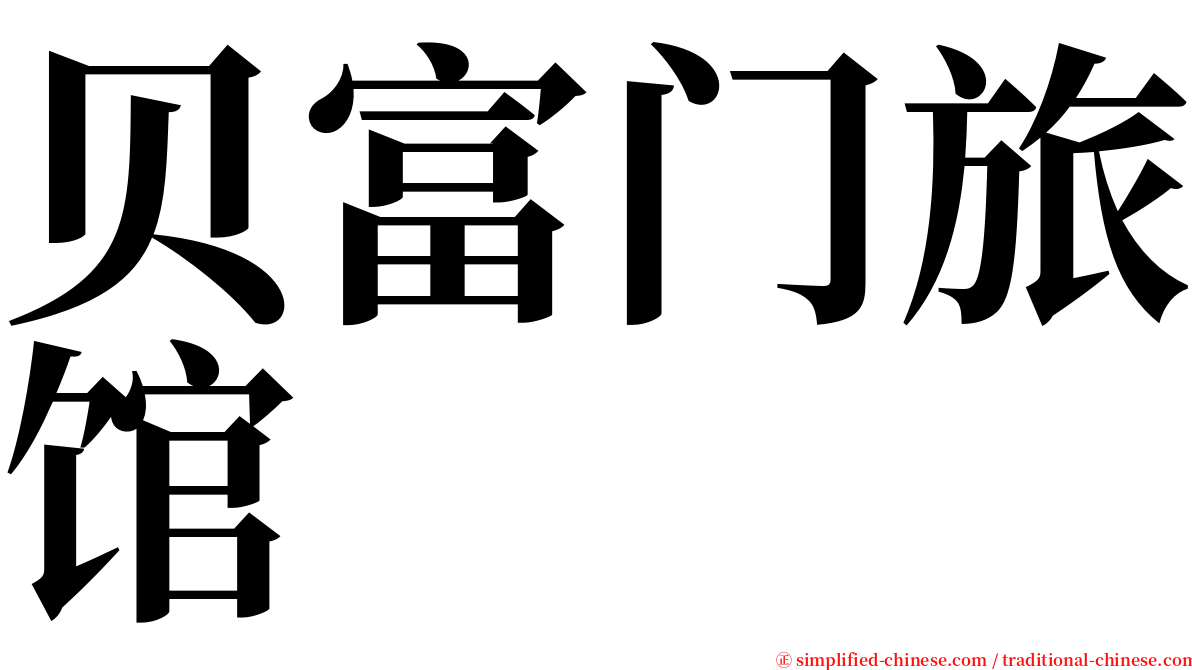 贝富门旅馆 serif font