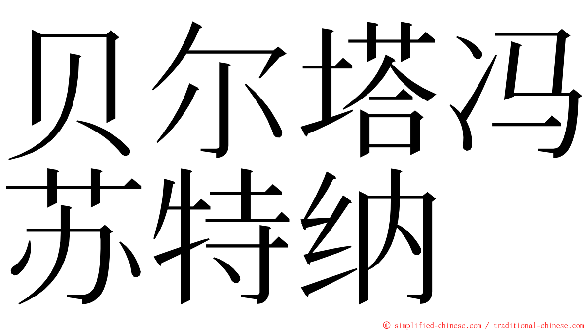 贝尔塔冯苏特纳 ming font