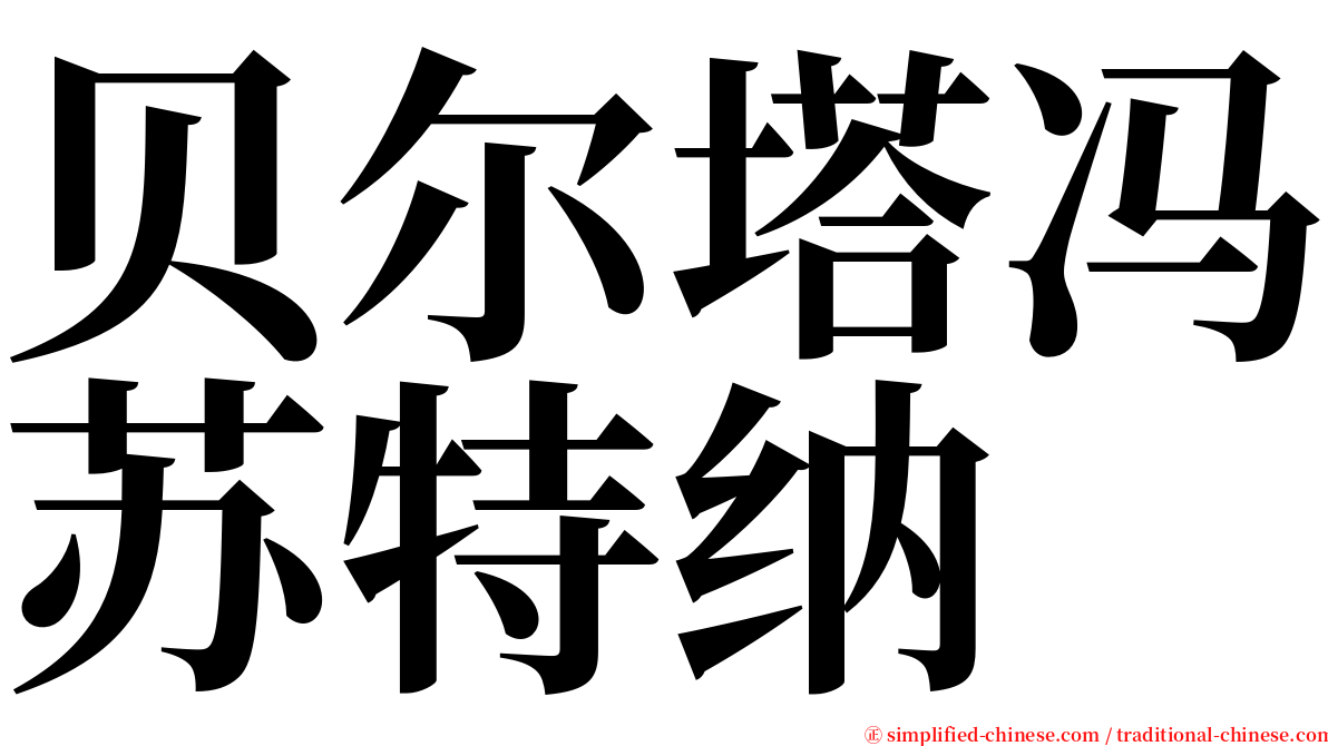 贝尔塔冯苏特纳 serif font