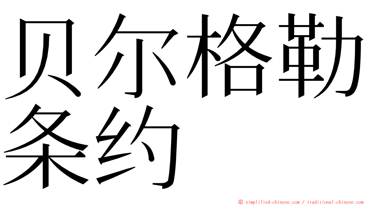 贝尔格勒条约 ming font