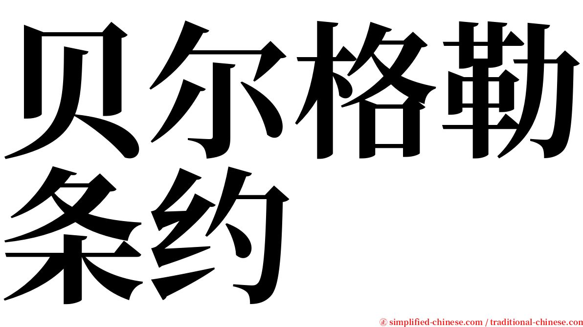 贝尔格勒条约 serif font