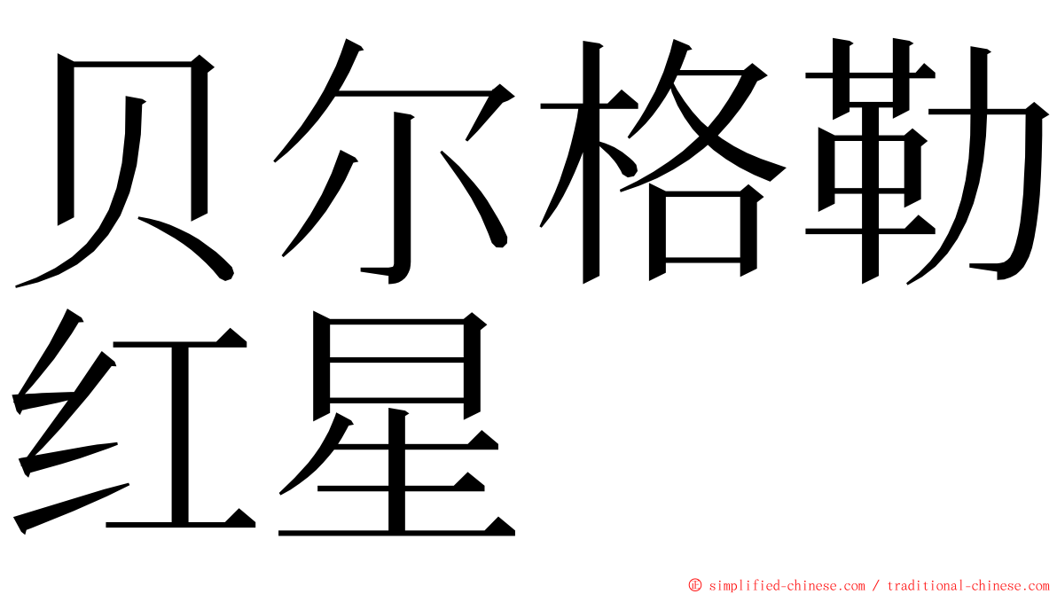 贝尔格勒红星 ming font