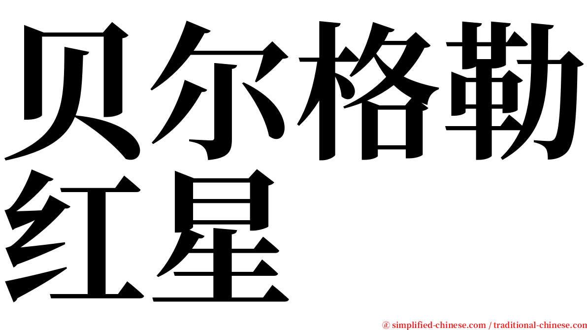 贝尔格勒红星 serif font