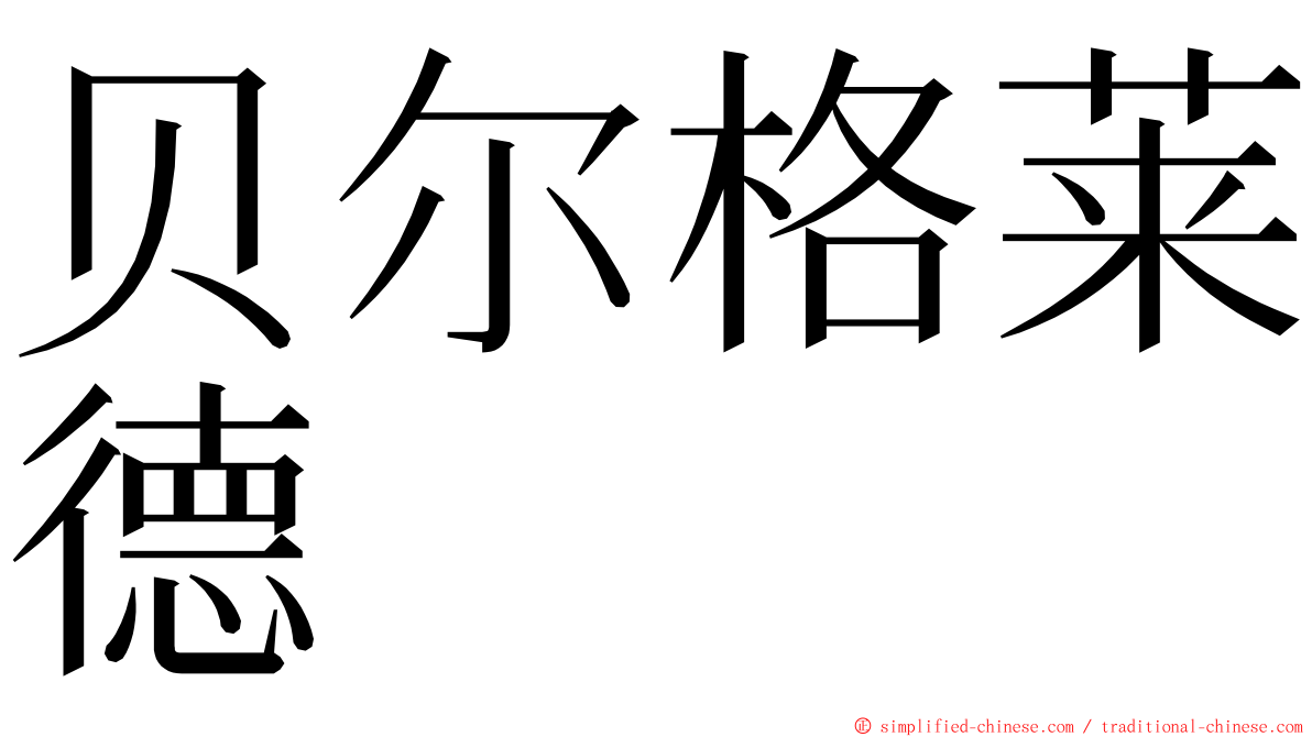 贝尔格莱德 ming font