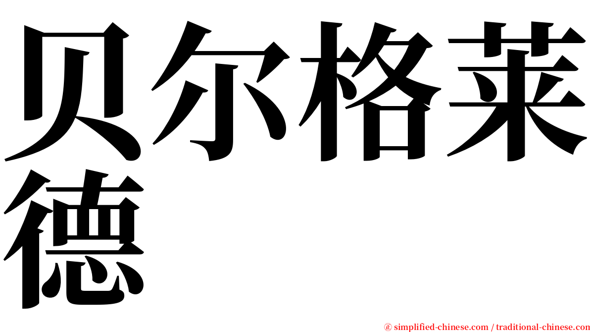 贝尔格莱德 serif font