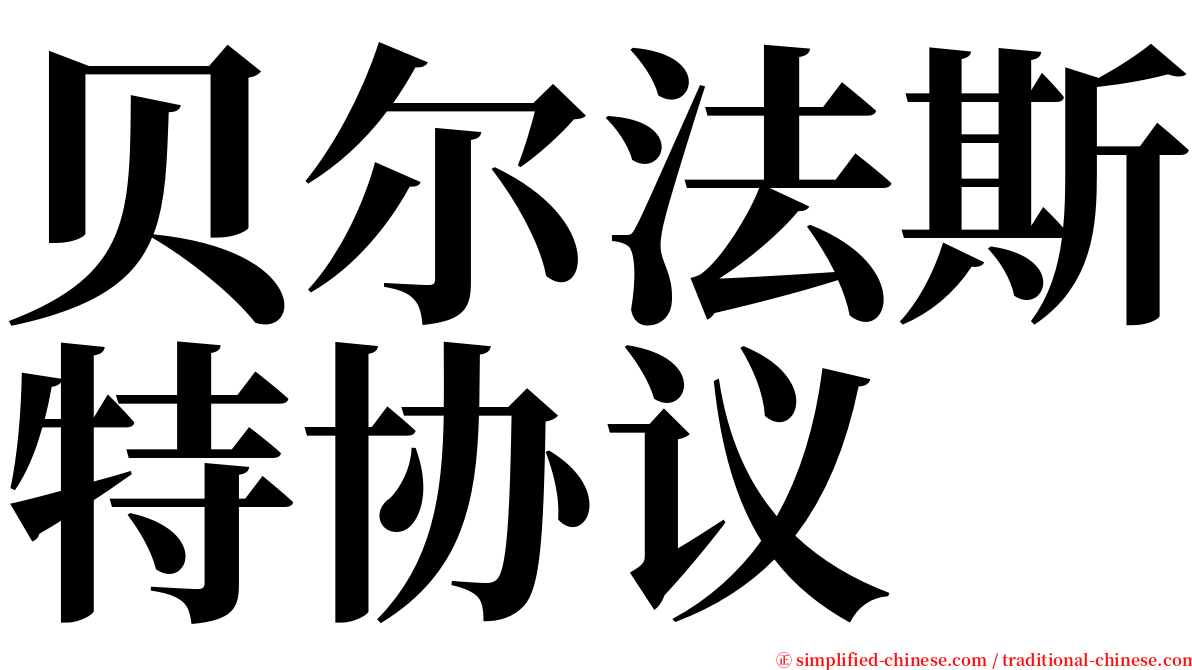 贝尔法斯特协议 serif font