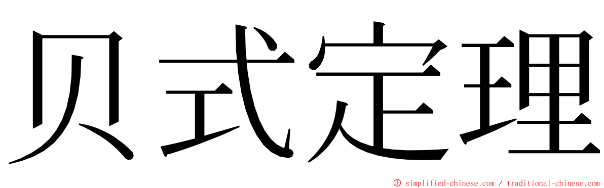 贝式定理 ming font