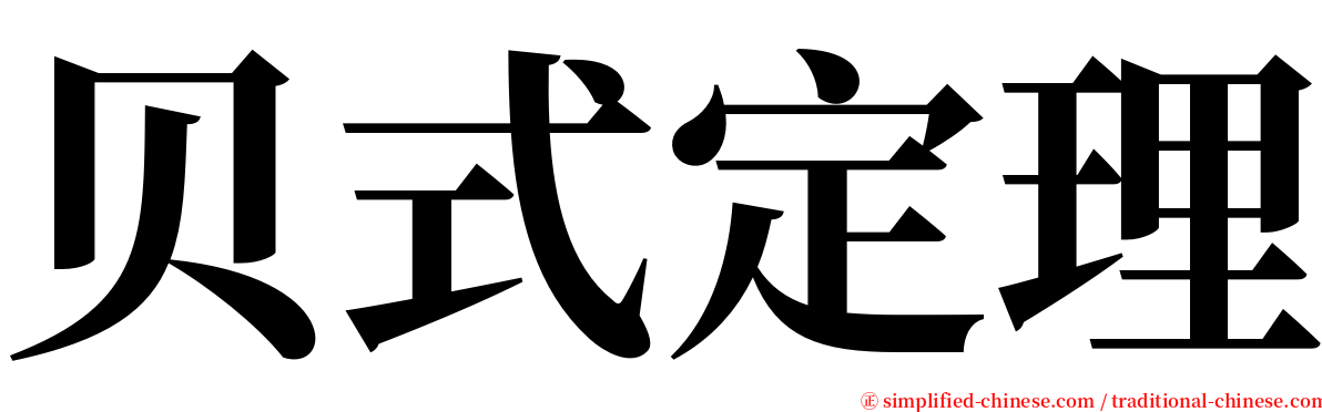 贝式定理 serif font