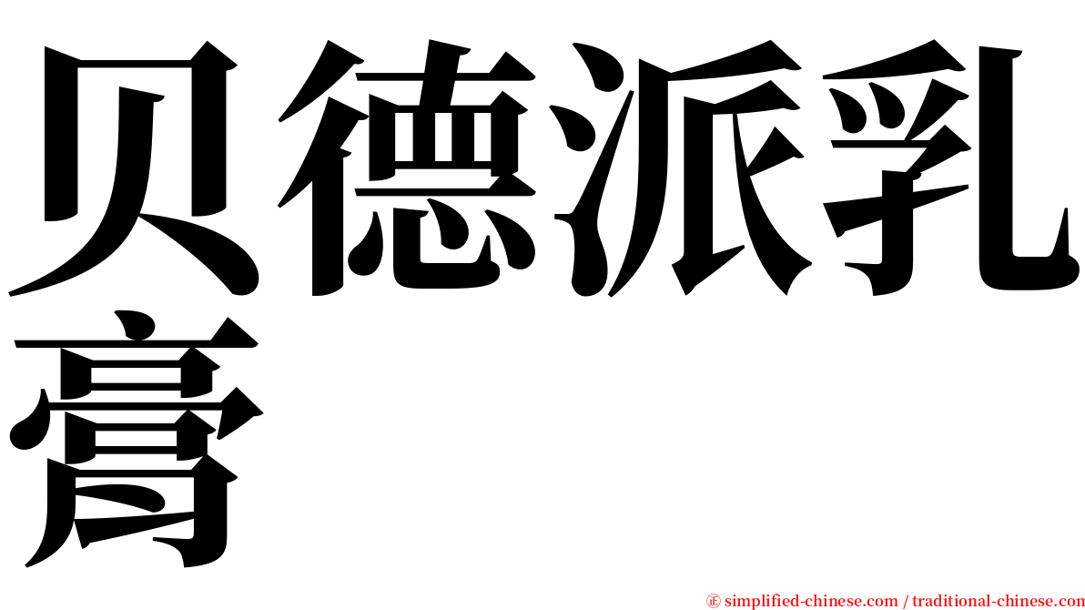 贝德派乳膏 serif font