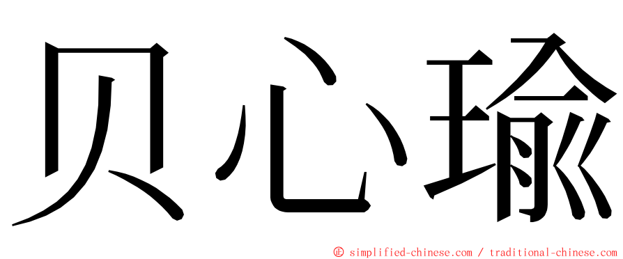 贝心瑜 ming font