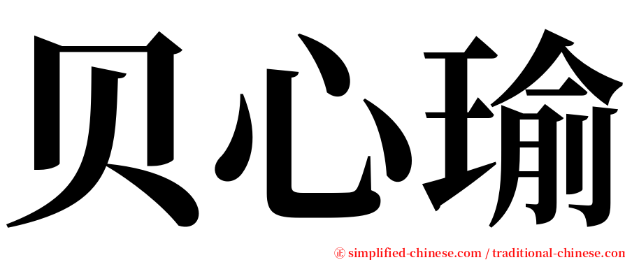 贝心瑜 serif font