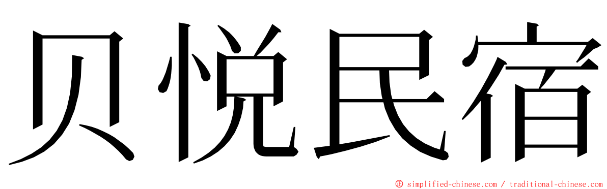 贝悦民宿 ming font