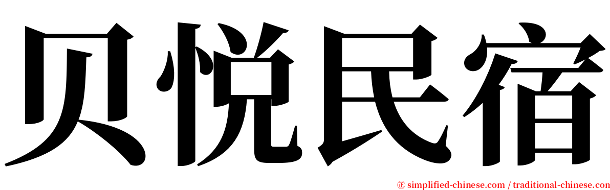 贝悦民宿 serif font