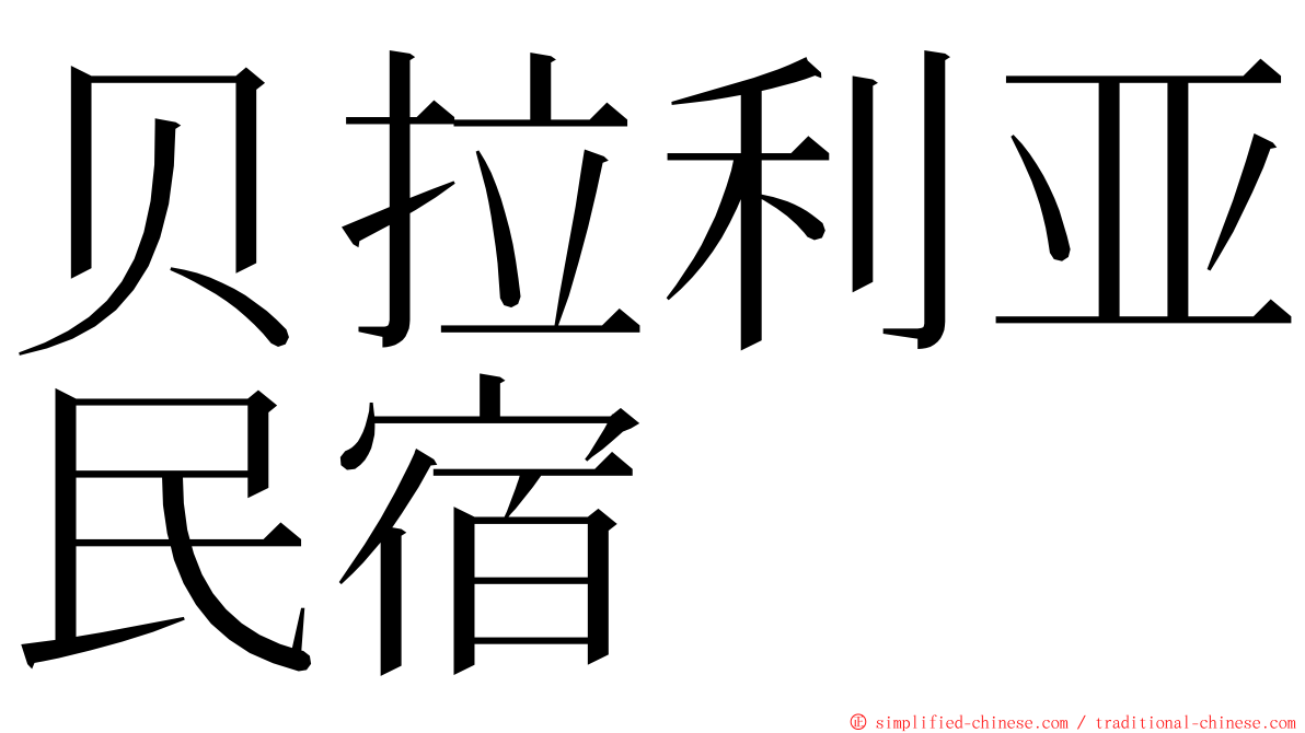 贝拉利亚民宿 ming font