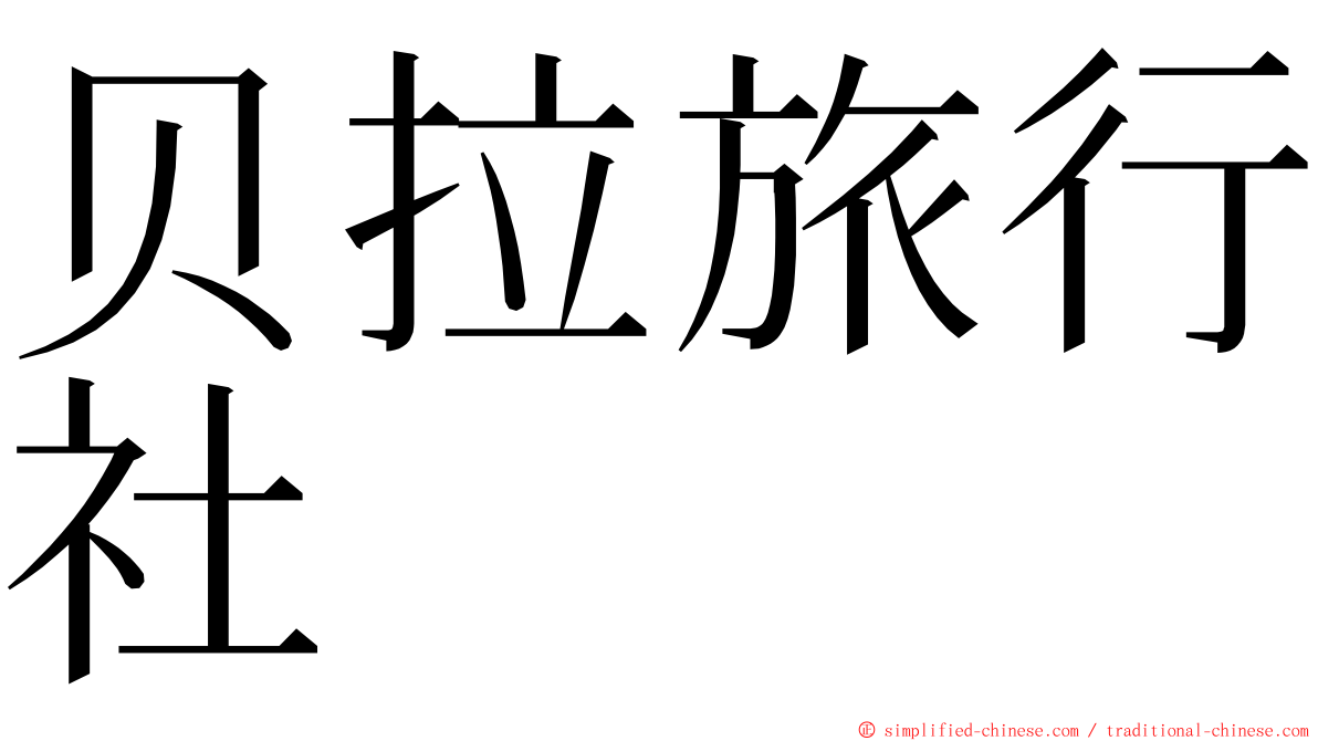 贝拉旅行社 ming font