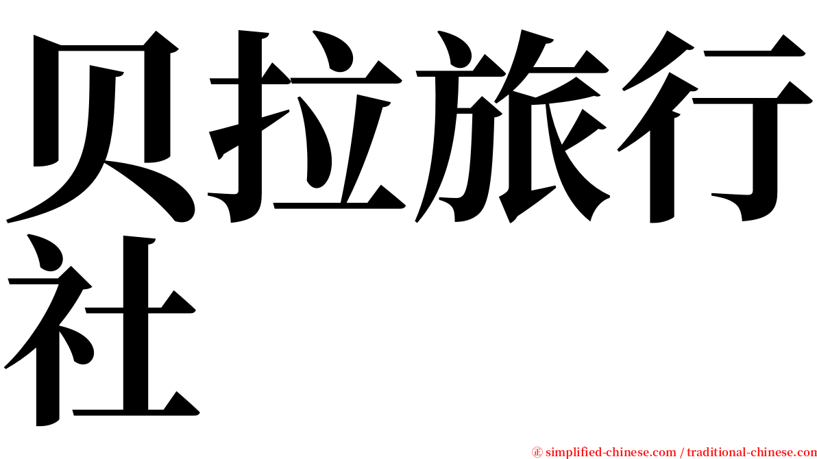 贝拉旅行社 serif font