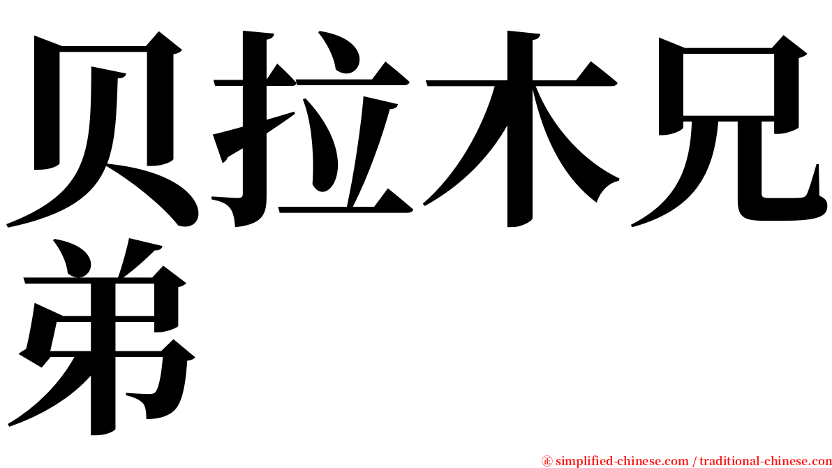 贝拉木兄弟 serif font