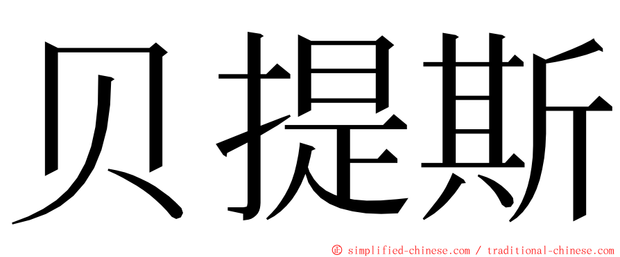 贝提斯 ming font