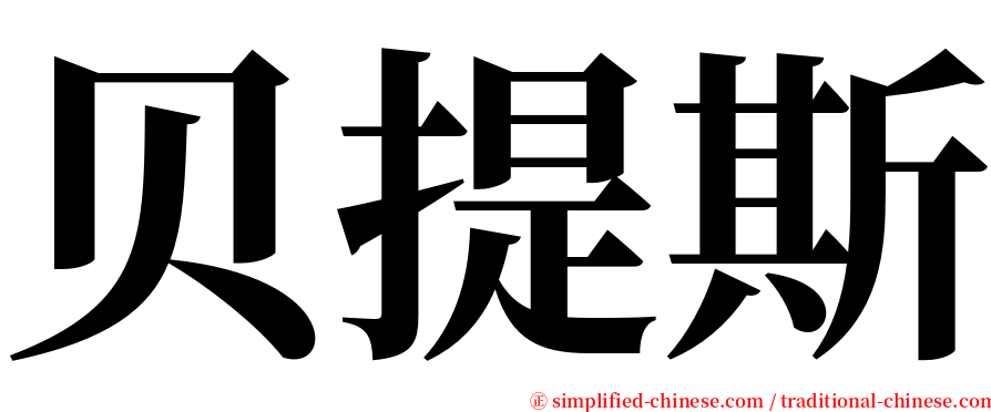 贝提斯 serif font