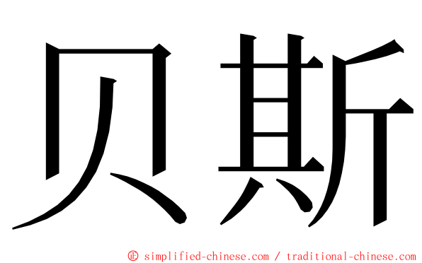 贝斯 ming font