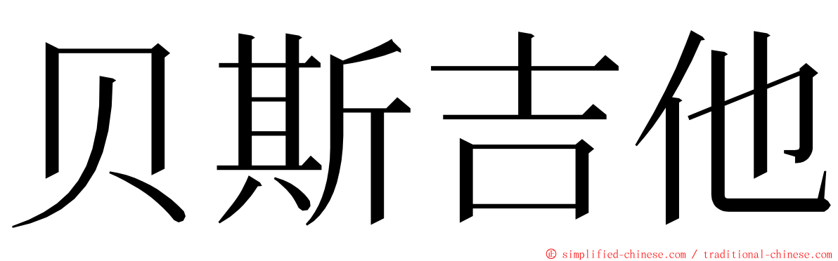 贝斯吉他 ming font