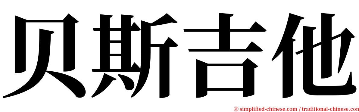 贝斯吉他 serif font