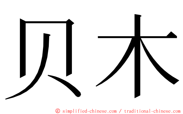 贝木 ming font