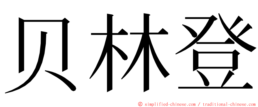 贝林登 ming font