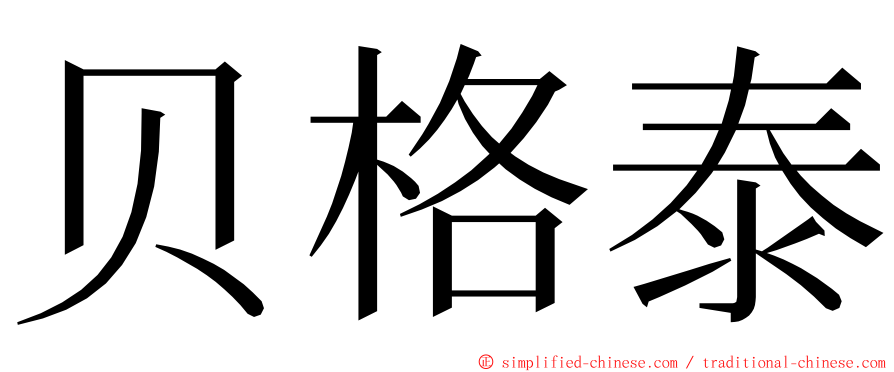 贝格泰 ming font