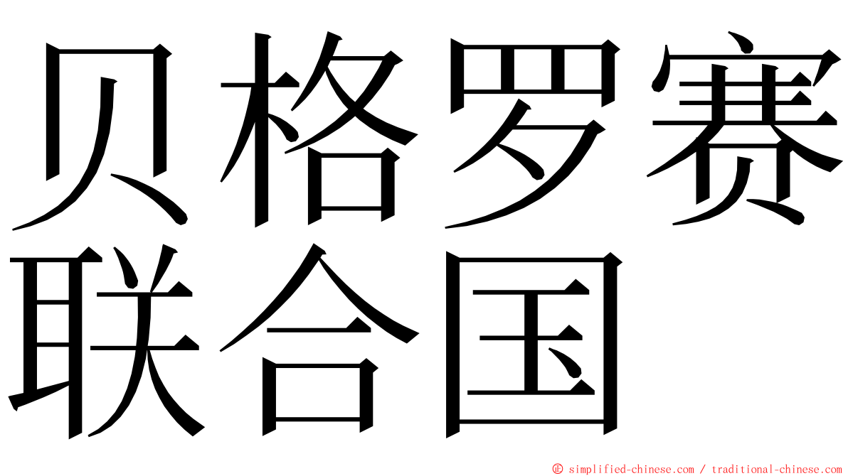 贝格罗赛联合国 ming font